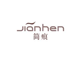 简痕