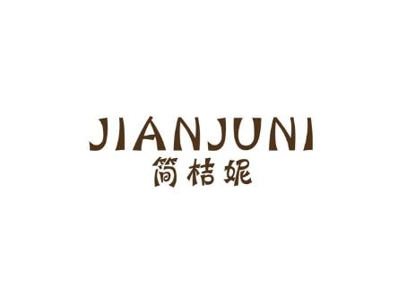 简桔妮