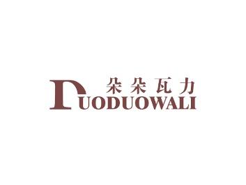 朵朵瓦力