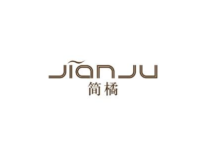 简橘