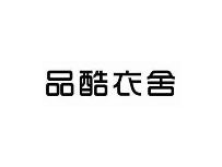 品酷衣舍
