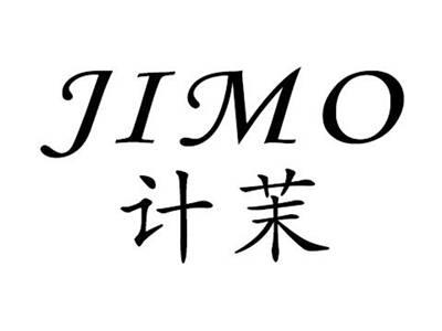计茉