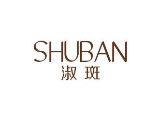 淑斑