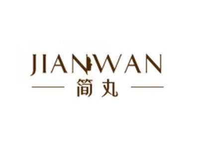 简丸