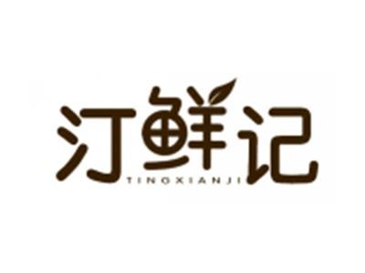 汀鲜记