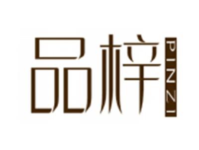 品梓