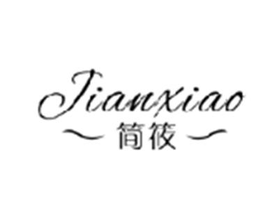 简筱