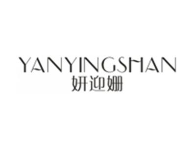妍迎姗