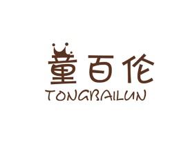 童百伦