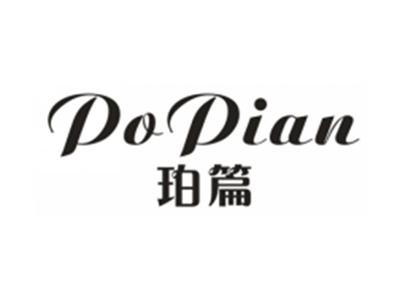 珀篇