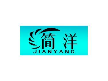 简洋