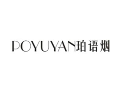 珀语烟