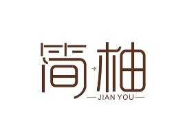 简柚
