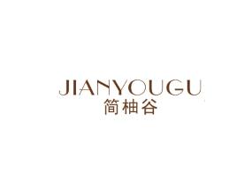 简柚谷