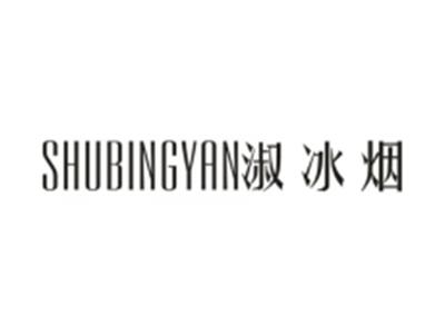 淑冰烟