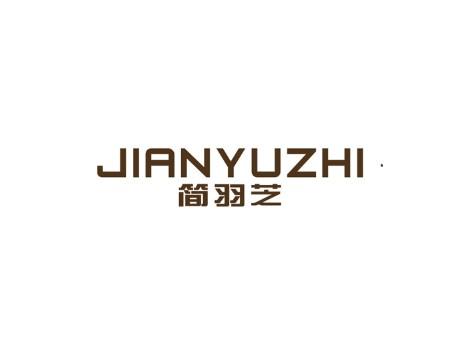 简羽芝