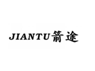 箭途