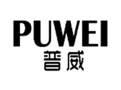 普威
