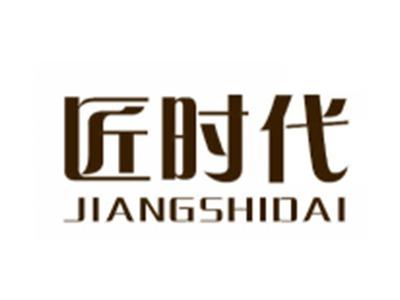 匠时代