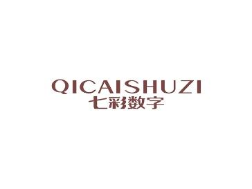 七彩数字