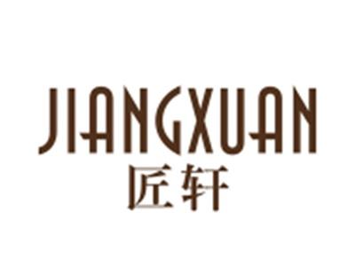 匠轩