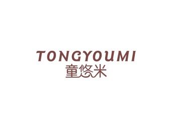 童悠米