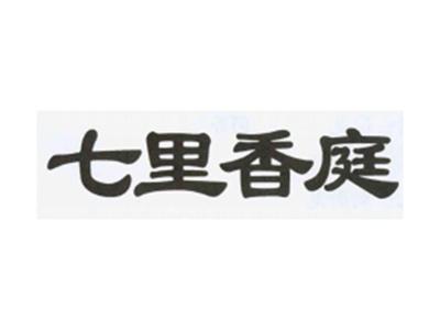 七里香庭