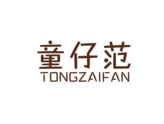 童仔范