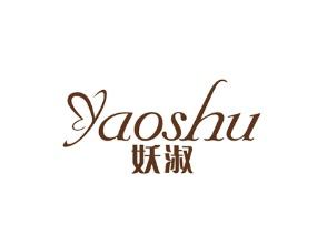 妖淑