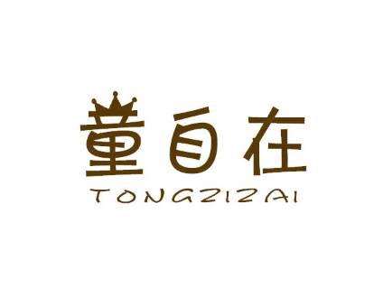 童自在