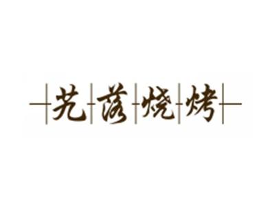 艽落烧烤