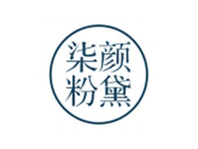 柒颜粉黛