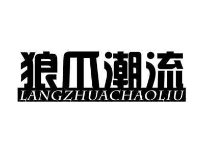 狼爪潮流