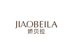 娇贝拉