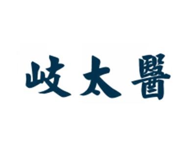 岐太医