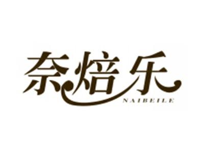 奈焙乐