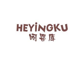 呵婴库