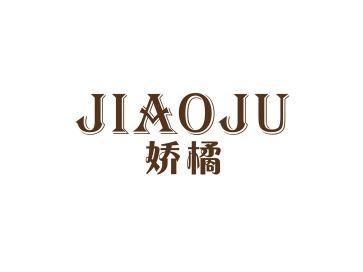 娇橘