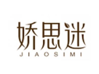 娇思迷