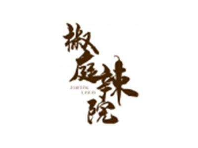 椒庭辣院