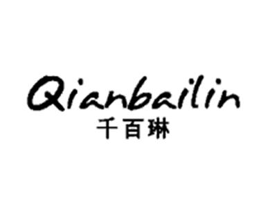 千百琳