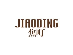 焦町