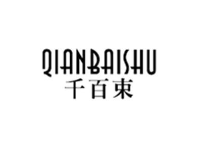 千百束