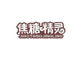 焦糖精灵