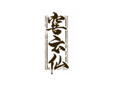 窖云仙