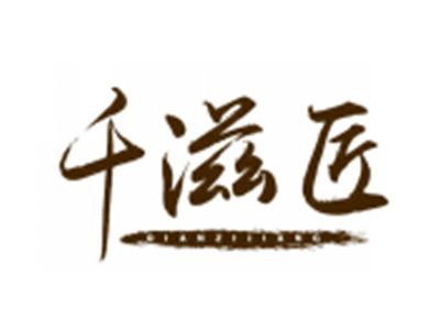 千滋匠