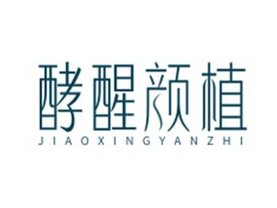 酵醒颜植