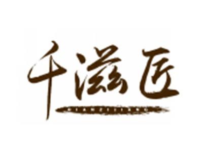 千滋匠