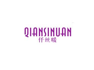 仟丝暖