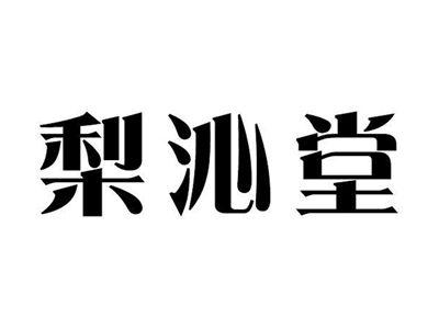 梨沁堂